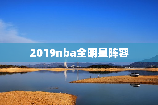 2019nba全明星阵容