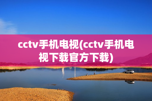 cctv手机电视(cctv手机电视下载官方下载)