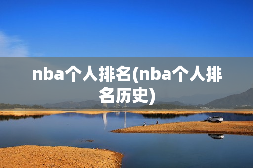 nba个人排名(nba个人排名历史)