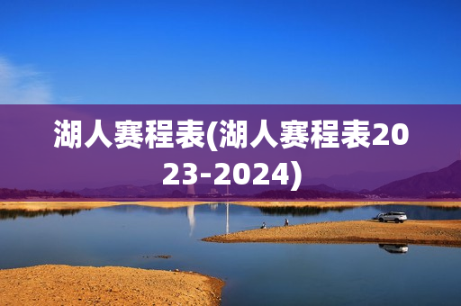 湖人赛程表(湖人赛程表2023-2024)