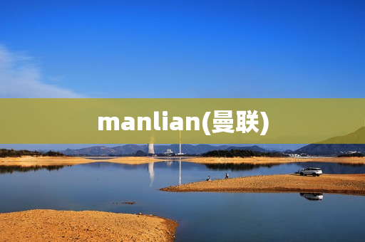 manlian(曼联)