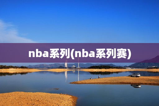 nba系列(nba系列赛)