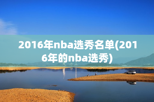 2016年nba选秀名单(2016年的nba选秀)