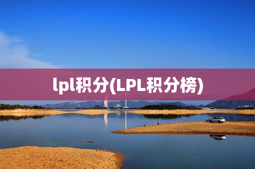 lpl积分(LPL积分榜)