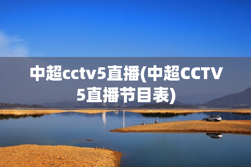 中超cctv5直播(中超CCTV5直播节目表)