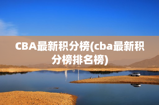 CBA最新积分榜(cba最新积分榜排名榜)