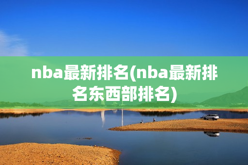 nba最新排名(nba最新排名东西部排名)