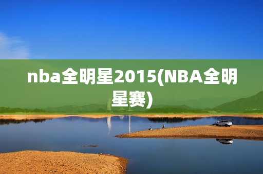 nba全明星2015(NBA全明星赛)