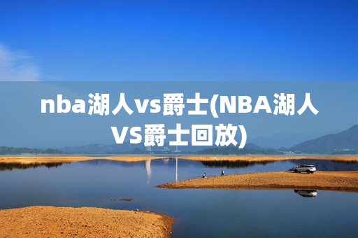 nba湖人vs爵士(NBA湖人VS爵士回放)