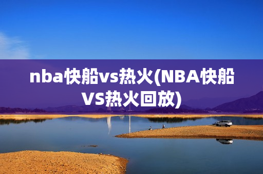 nba快船vs热火(NBA快船VS热火回放)