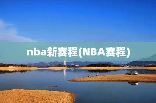 nba新赛程(NBA赛程)