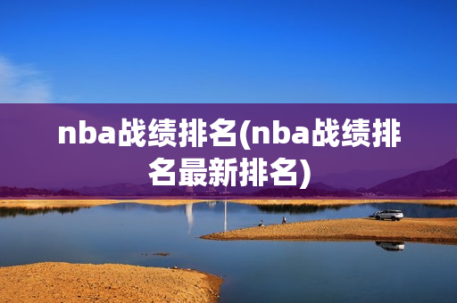 nba战绩排名(nba战绩排名最新排名)