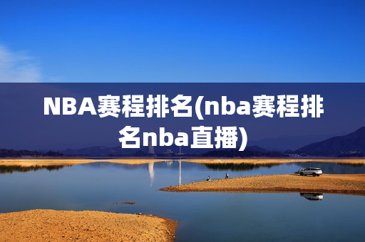 NBA赛程排名(nba赛程排名nba直播)