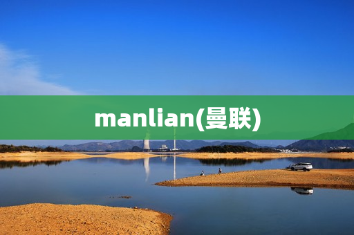 manlian(曼联)