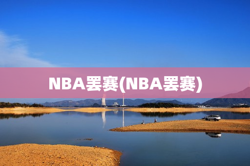 NBA罢赛(NBA罢赛)