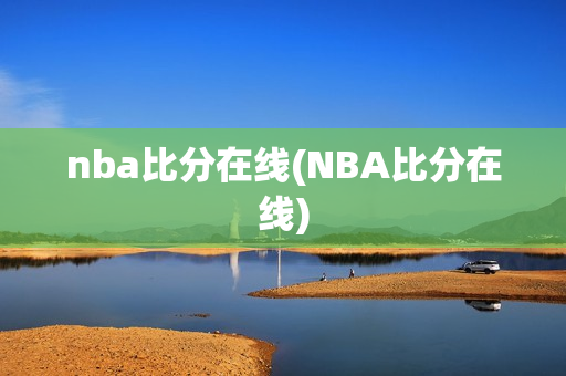 nba比分在线(NBA比分在线)