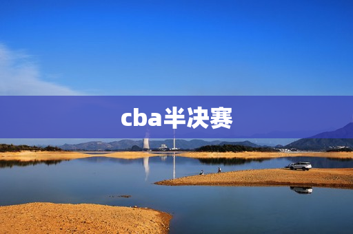 cba半决赛