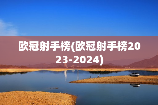 欧冠射手榜(欧冠射手榜2023-2024)