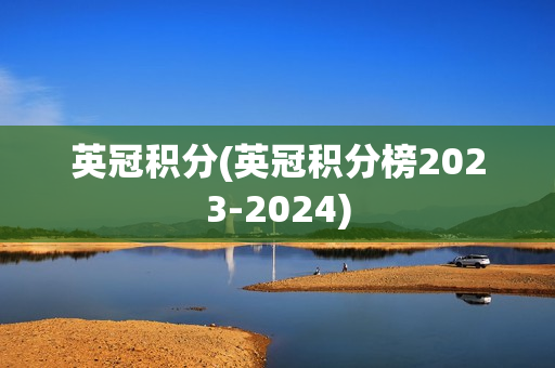 英冠积分(英冠积分榜2023-2024)