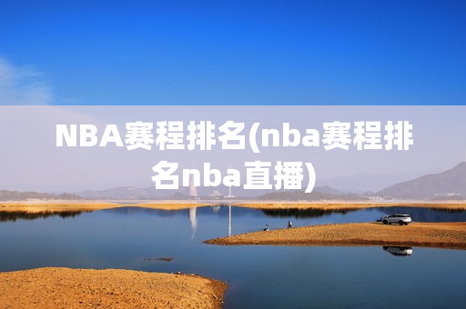 NBA赛程排名(nba赛程排名nba直播)