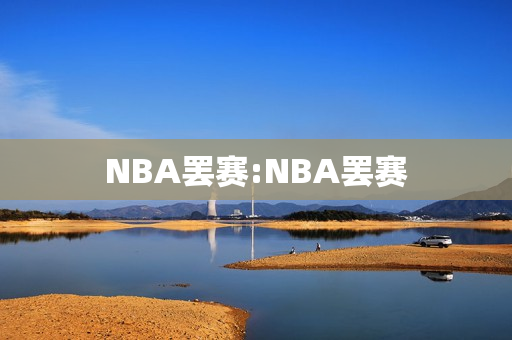 NBA罢赛:NBA罢赛