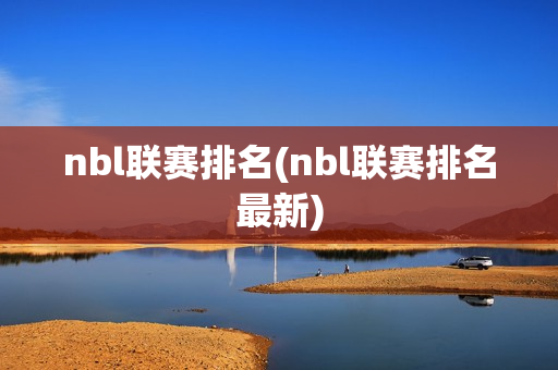 nbl联赛排名(nbl联赛排名最新)