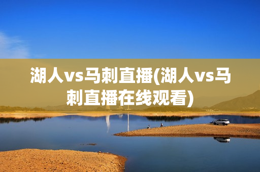 湖人vs马刺直播(湖人vs马刺直播在线观看)