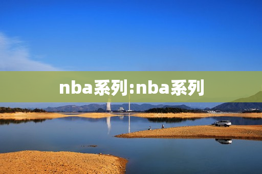 nba系列:nba系列