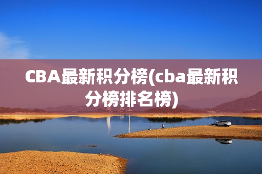 CBA最新积分榜(cba最新积分榜排名榜)