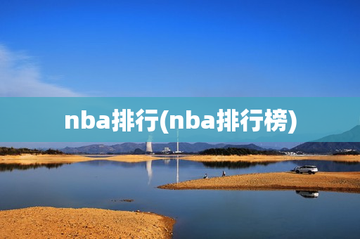 nba排行(nba排行榜)